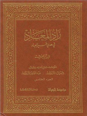cover image of زاد المعاد في هدي خير العباد - الجزء الخامس